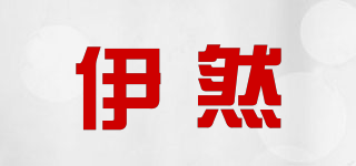 伊然品牌logo