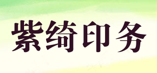 紫綺印務(wù)品牌logo