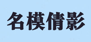 名模倩影品牌logo