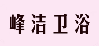 Forge/峰潔衛(wèi)浴品牌logo