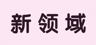 新領域品牌logo