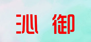 沁御品牌logo
