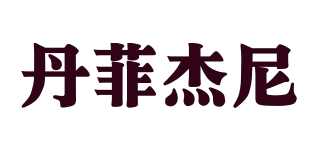 丹菲杰尼品牌logo