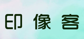 印像客品牌logo
