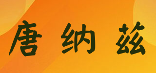 唐納茲品牌logo