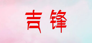 吉鋒品牌logo