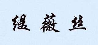 緹薇絲品牌logo