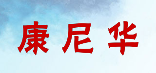coniFer/康尼華品牌logo