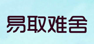 易取難舍品牌logo