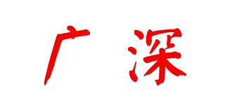 GS/廣深品牌logo