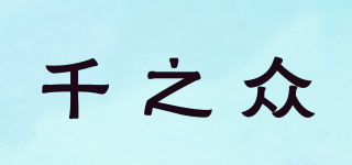千之眾品牌logo
