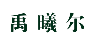 禹曦爾品牌logo