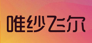 唯紗飛爾品牌logo