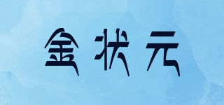金狀元品牌logo