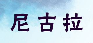 尼古拉品牌logo