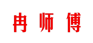 冉師傅品牌logo