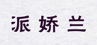 派嬌蘭品牌logo