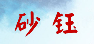砂鈺品牌logo