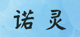 NOL/諾靈品牌logo