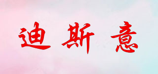 迪斯意品牌logo