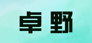 卓野品牌logo