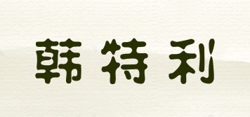 韓特利品牌logo