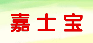 嘉士寶品牌logo