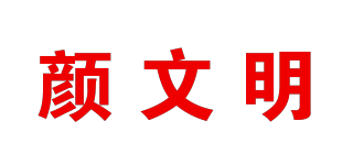 顏文明品牌logo