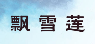 飄雪蓮品牌logo