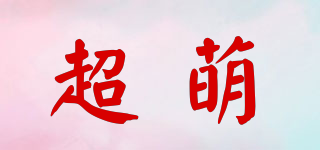 ULTRAGROW/超萌品牌logo