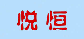 悅恒品牌logo