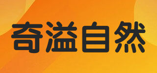 奇溢自然品牌logo