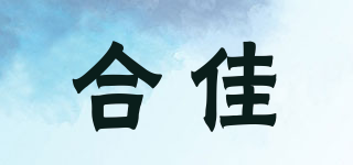 合佳品牌logo