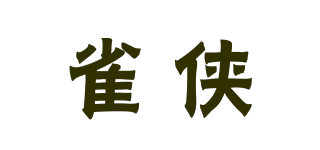 雀俠品牌logo