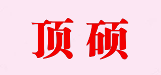 頂碩品牌logo
