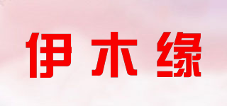 伊木緣品牌logo