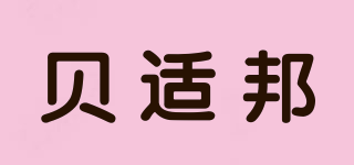 Bestborn/貝適邦品牌logo