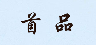 首品品牌logo