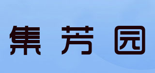 集芳園品牌logo
