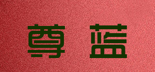 PRIME BLUE/尊藍品牌logo
