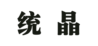 統(tǒng)晶品牌logo