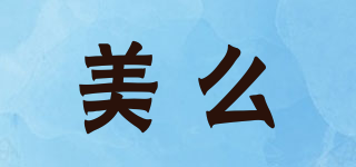 美么品牌logo