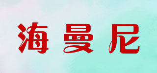 Haimanniy/海曼尼品牌logo