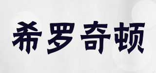 希羅奇頓品牌logo