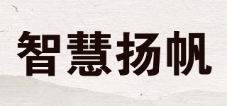 智慧揚(yáng)帆品牌logo