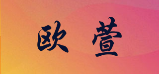 歐萱品牌logo