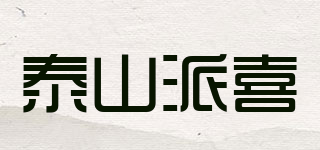 泰山派喜品牌logo
