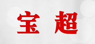 寶超品牌logo