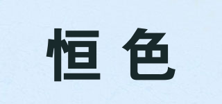恒色品牌logo