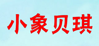 小象貝琪品牌logo